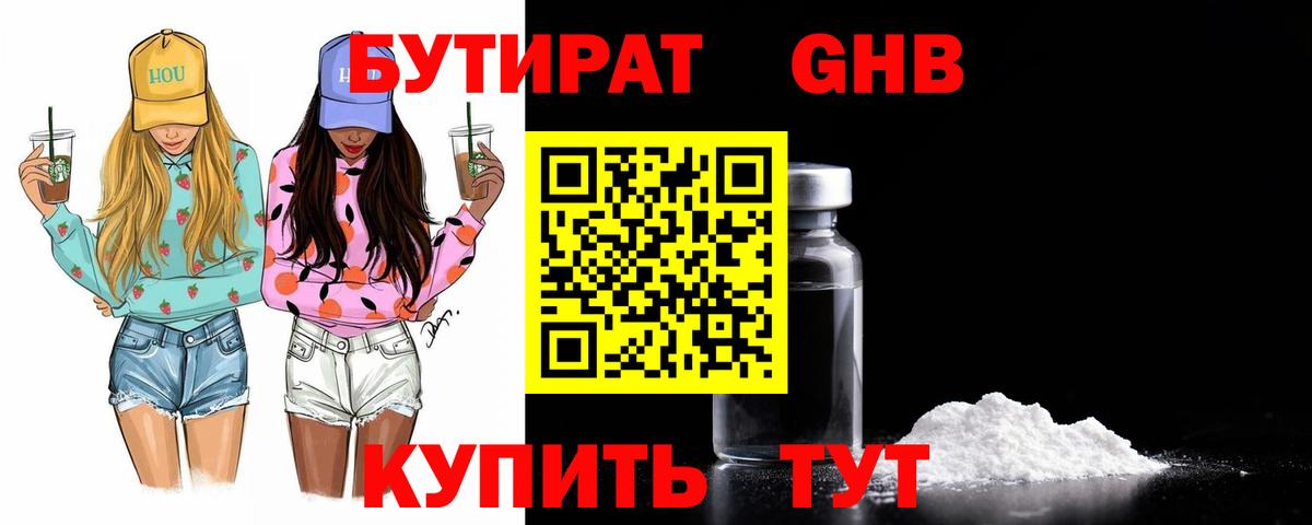 БУТИРАТ  Бутират жидкий экстази  Вход с VPN  Шахты 
