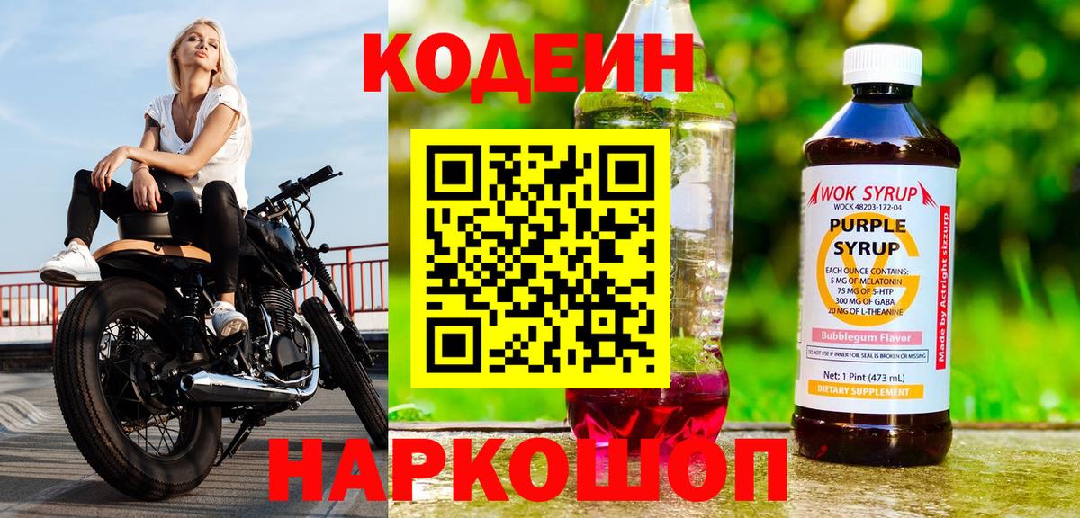 Codein напиток Lean (лин) Шахты